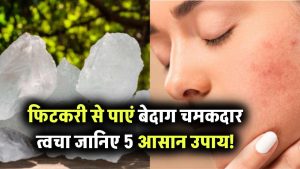 चेहरे के दाग-धब्बे मिटाने का रामबाण इलाज! फिटकरी से पाएं बेदाग चमकदार त्वचा, जानें 5 आसान तरीके