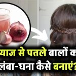प्याज से पतले बालों को लंबा-घना कैसे बनाएं? जानें Onion for Long Thick Hair के 5 असरदार घरेलू उपाय