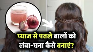 प्याज से पतले बालों को लंबा-घना कैसे बनाएं? जानें Onion for Long Thick Hair के 5 असरदार घरेलू उपाय