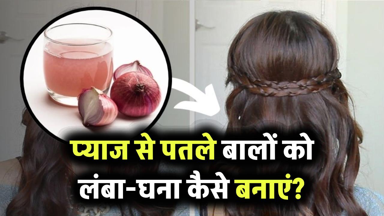 प्याज से पतले बालों को लंबा-घना कैसे बनाएं? जानें Onion for Long Thick Hair के 5 असरदार घरेलू उपाय