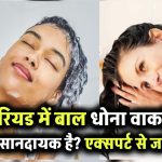 क्या पीरियड में बाल धोना वाकई नुकसानदायक है? एक्सपर्ट से जानें सच्चाई