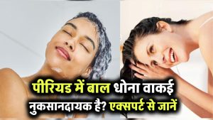 क्या पीरियड में बाल धोना वाकई नुकसानदायक है? एक्सपर्ट से जानें सच्चाई