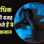 अधिक पॉर्न देखने की वजह से हो सकते हैं ये 5 बड़े नुकसान, नंबर 3 जानकर चौंक जाएंगे!