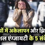 पार्टियों में अकेले रहना और बात करने में घबराहट? हो सकती है सोशल एंग्जायटी! जानें इसके 5 चुपचाप दिखने वाले लक्षण