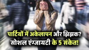 पार्टियों में अकेले रहना और बात करने में घबराहट? हो सकती है सोशल एंग्जायटी! जानें इसके 5 चुपचाप दिखने वाले लक्षण