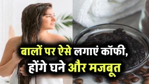 Coffee For Hair: झड़ते बालों का देसी इलाज! बालों पर ऐसे लगाएं कॉफी, होंगे घने और मजबूत