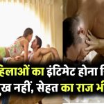 महिलाओं का इंटिमेट होना सिर्फ सुख नहीं, सेहत का राज भी है, जानिए वो फायदे जिनके बारे में कोई खुलकर नहीं बताता!