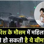 Intimate Health: बारिश के मौसम में महिलाओं को हो सकती है ये बीमारी, इन चीजों से बनाए रखें दूरी