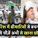 Monsoon Health Tips: बारिश में बीमारियों से बचना है तो ये चीज़ें अभी से खाना छोड़ दें!
