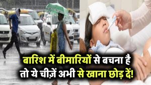 Monsoon Health Tips: बारिश में बीमारियों से बचना है तो ये चीज़ें अभी से खाना छोड़ दें!