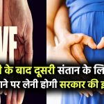 नई पॉलिसी: बेटी के बाद दूसरी संतान के लिए IVF कराने पर अब लेनी होगी सरकारी इजाज़त!