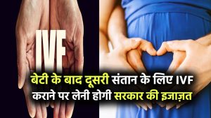 नई पॉलिसी: बेटी के बाद दूसरी संतान के लिए IVF कराने पर अब लेनी होगी सरकारी इजाज़त!