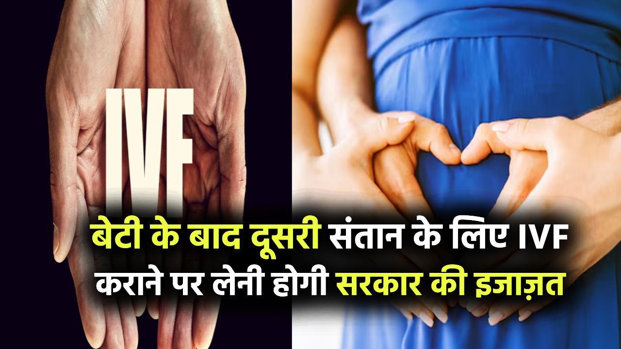 नई पॉलिसी: बेटी के बाद दूसरी संतान के लिए IVF कराने पर अब लेनी होगी सरकारी इजाज़त!